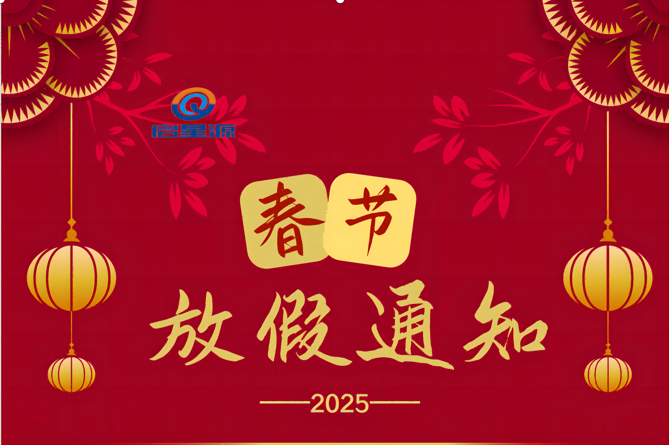 Shenzhen Qixingyuan Maşınları Təchizatı Co, Ltd Bahar Festivalı Tətil xəbərdarlığı